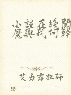 小说在线阅读神魔与我何干封面