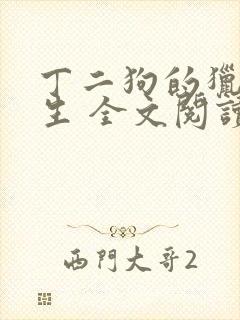 丁二狗的猎艳人生 全文阅读小说封面