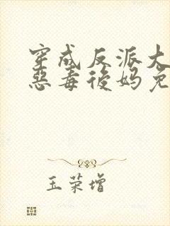 穿成反派大佬的恶毒后妈免费完整版封面