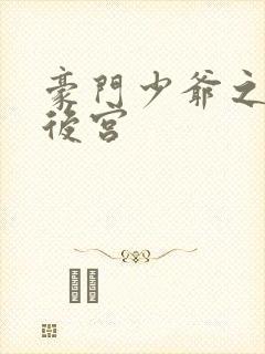 豪门少爷之风流后宫