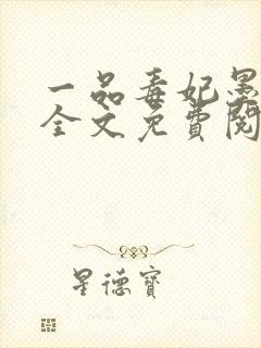 一品毒妃墨千裳全文免费阅读