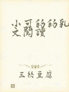 小可的的乳汁全文阅读