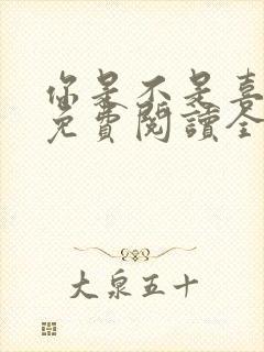 你是不是喜欢我免费阅读全文