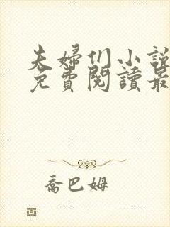 夫妇们小说全文免费阅读最新章节