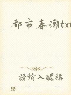 都市春潮txt
