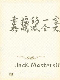 幸福的一家小说无删减全文阅读