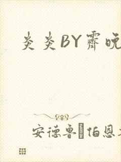 炎炎BY霁晚
