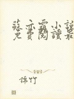苏亦霜小说全文免费阅读最新章节封面