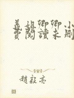 义姐卿卿小说免费阅读未删减版封面