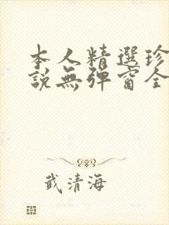 本人精选珍藏小说无弹窗全文阅读
