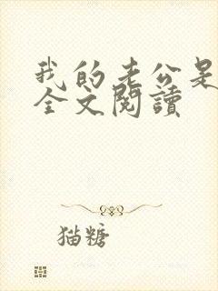 我的老公是条狗全文阅读