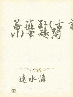 蔷薇卧(古言1v1)笔趣阁封面