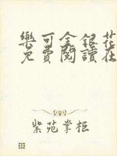 乐可金银花全文免费阅读在线有广告