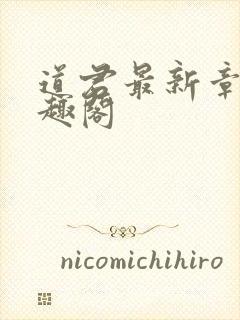 道君最新章节笔趣阁