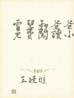 雪儿和爸爸全文免费阅读小说