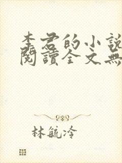 李君的小说免费阅读全文无弹窗