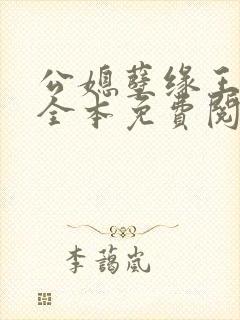公媳孽缘王小蒙全本免费阅读