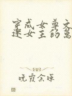 穿成女尊文万人迷女主的万人嫌妹妹后
