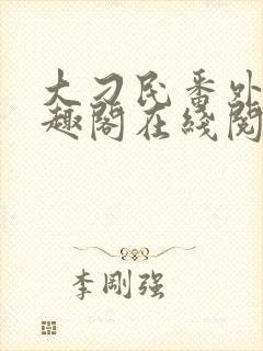 大刁民番外篇笔趣阁在线阅读