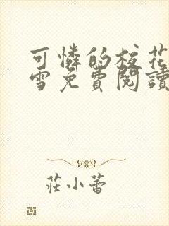 可怜的校花陈若雪免费阅读无弹窗封面