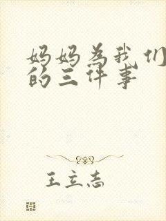 妈妈为我们操劳的三件事