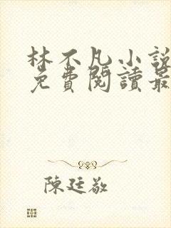 林不凡小说全文免费阅读最新章节封面
