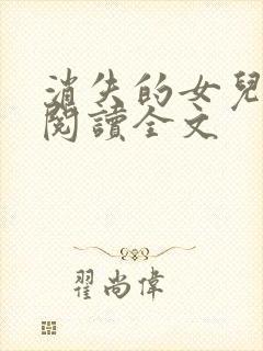 消失的女儿免费阅读全文