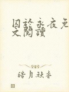 囚于永夜免费全文阅读封面