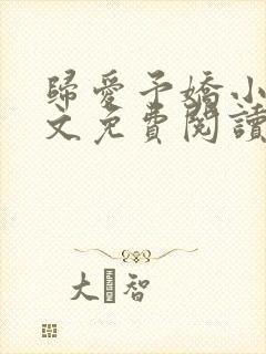 归爱予娇小说全文免费阅读无弹窗