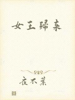 女王归来