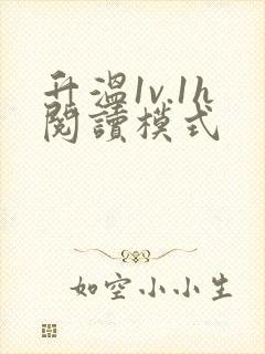 升温1v.1h阅读模式