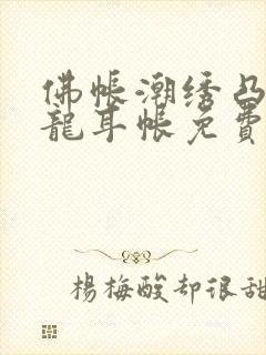佛帐潮绣凸浮双龙耳帐免费封面