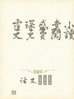 霍琛盛棠小说全文免费阅读