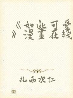 《如此可爱的你》漫画在线阅读
