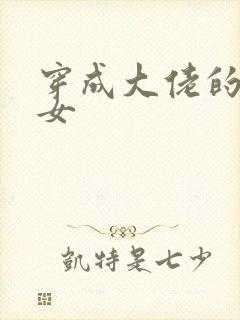 穿成大佬的小仙女