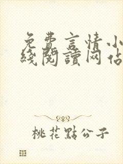 免费言情小说在线阅读网站