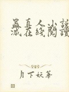 蛊真人小说无删减在线阅读