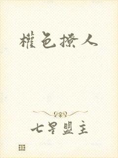权色撩人
