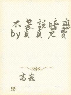 不是说暗恋我吗by贞贞免费阅读