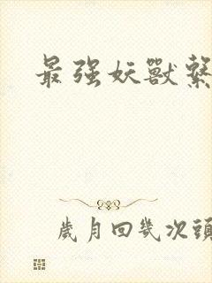 最强妖兽系统