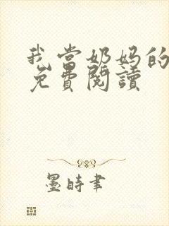 我当奶妈的日子免费阅读