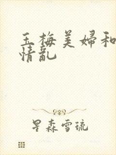 玉梅美妇和公的情乱