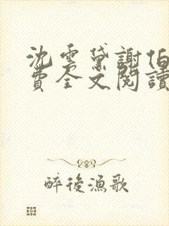 沈云黛谢伯缙免费全文阅读