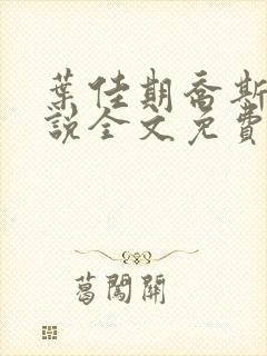 叶佳期乔斯年小说全文免费阅读无广告