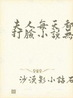 夫人每天都在线打脸小说无删减版