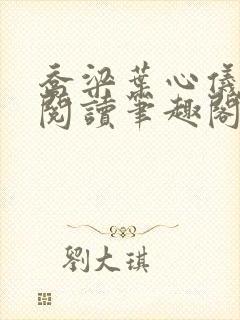 乔梁叶心仪超前阅读笔趣阁