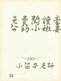 免费阅读豪门老公的小嫩妻全文