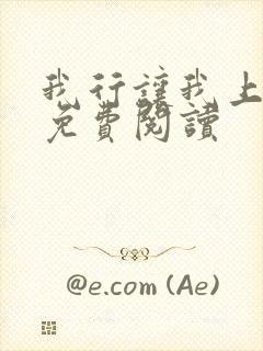 我行让我上全本免费阅读