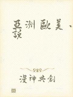 亚洲 欧美 小说封面