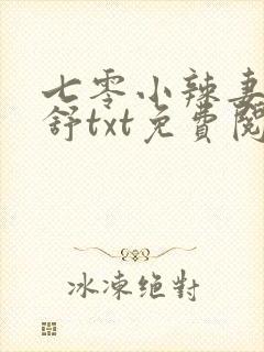 七零小辣妻江美舒txt免费阅读最新章